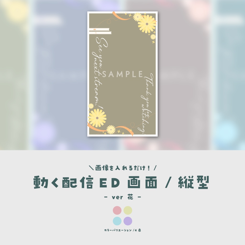 【配信ED/縦型】画像を入れるだけ!動く配信ED画面【ver.花】