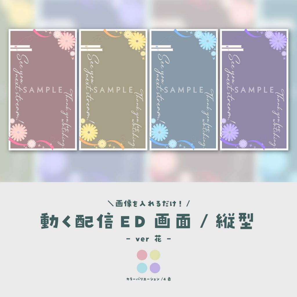 【配信ED/縦型】画像を入れるだけ!動く配信ED画面【ver.花】