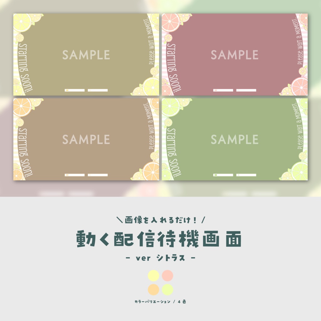 【待機画面】画像を入れるだけ！動く配信待機画面【ver.シトラス】