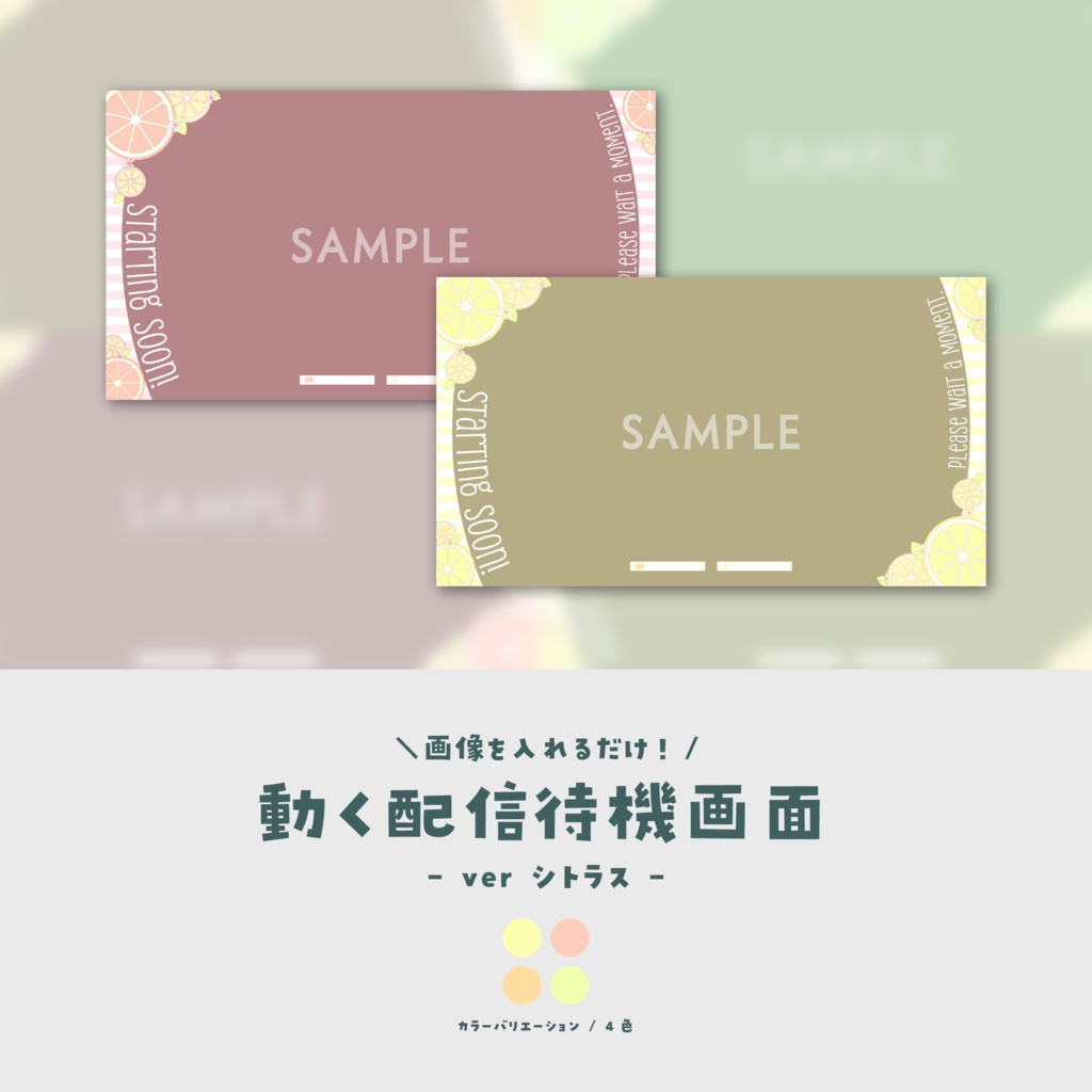 【待機画面】画像を入れるだけ!動く配信待機画面【ver.シトラス】