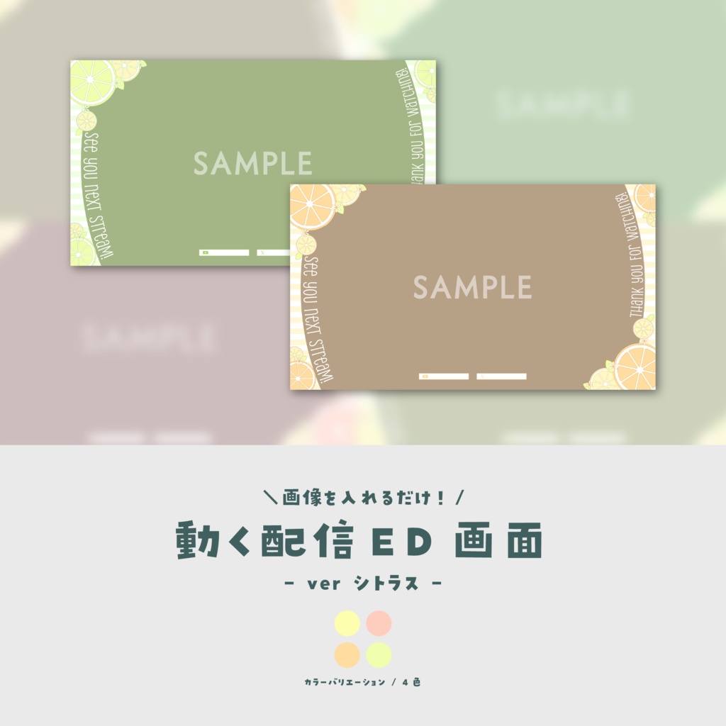 【配信ED】画像を入れるだけ!動く配信ED画面【ver.シトラス】