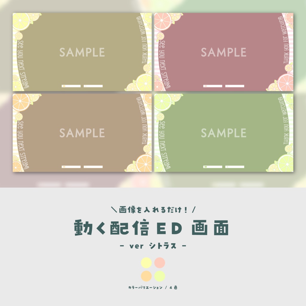 【配信ED】画像を入れるだけ！動く配信ED画面【ver.シトラス】