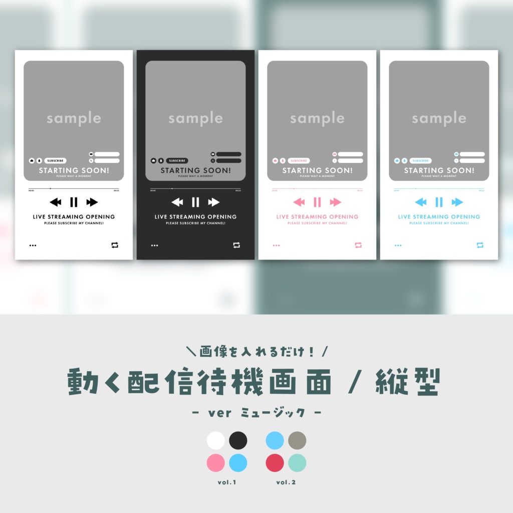 【待機画面/縦型】画像を入れるだけ!動く配信待機画面【ver.ミュージック】