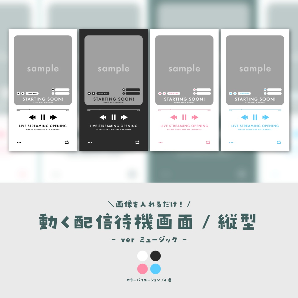 【待機画面/縦型】画像を入れるだけ！動く配信待機画面【ver.ミュージック】