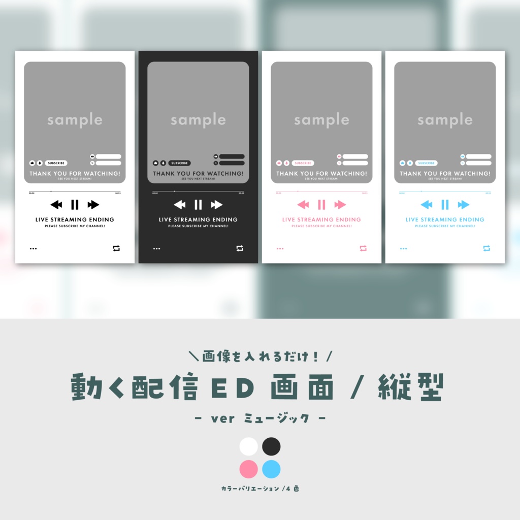 【配信ED/縦型】画像を入れるだけ！動く配信ED画面【ver.ミュージック】