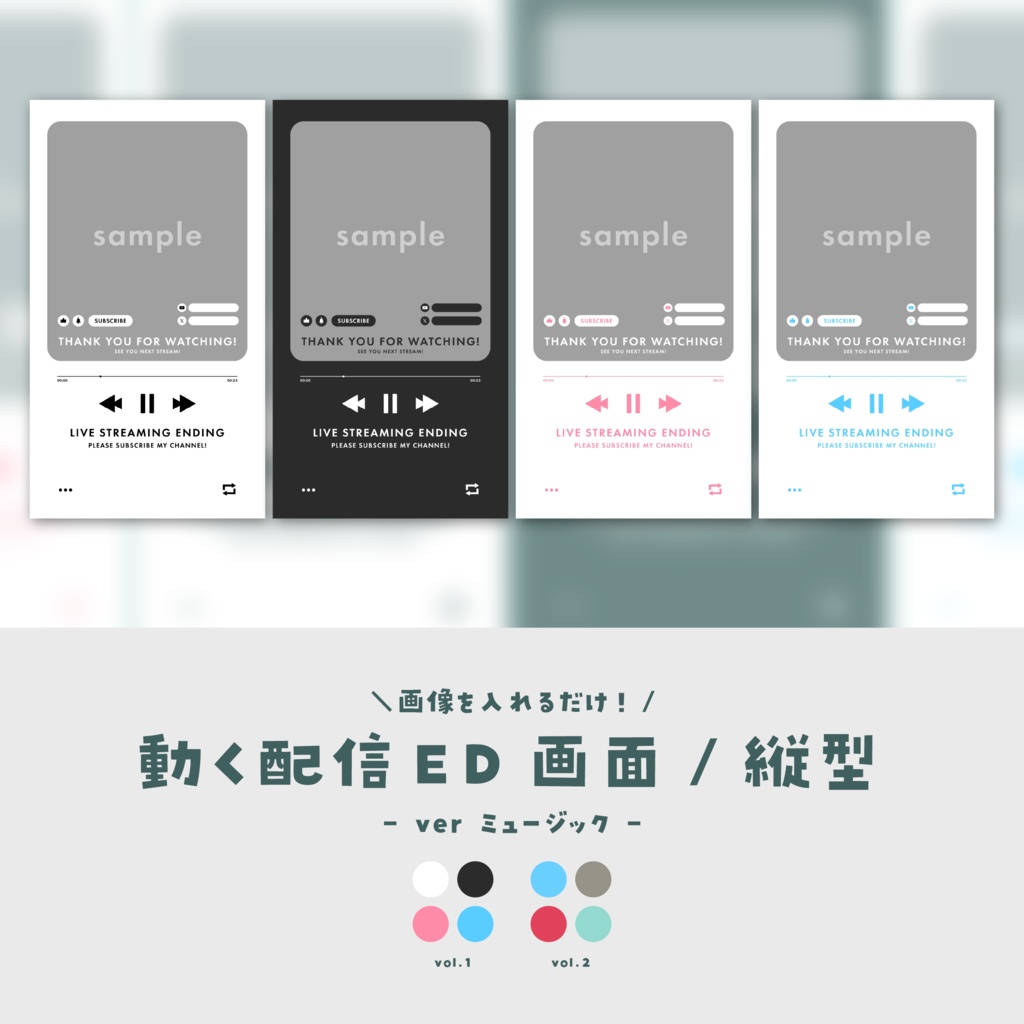 【配信ED/縦型】画像を入れるだけ！動く配信ED画面【ver.ミュージック】