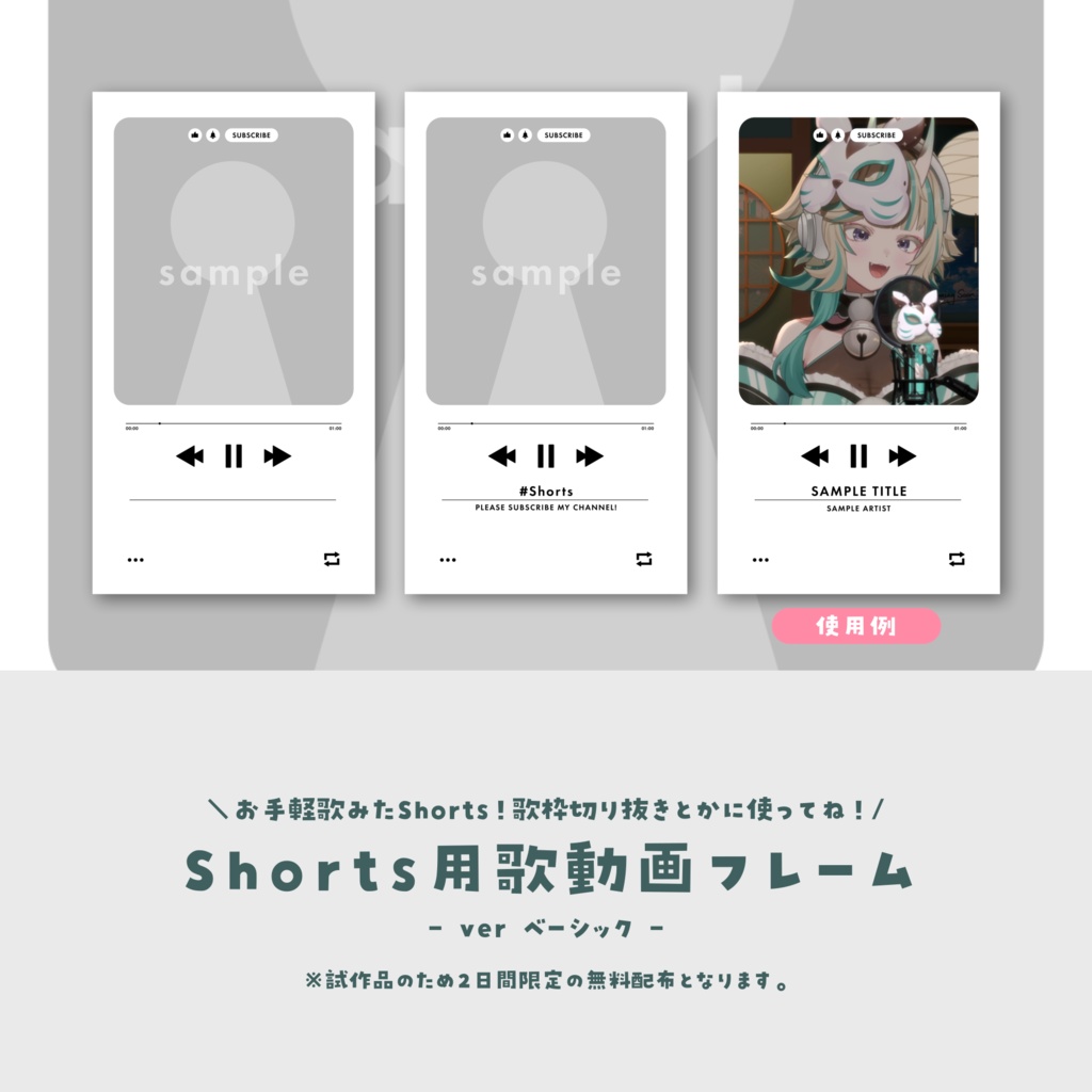 【試作品/無料配布】Shorts用歌動画フレーム【ver.ベーシック】