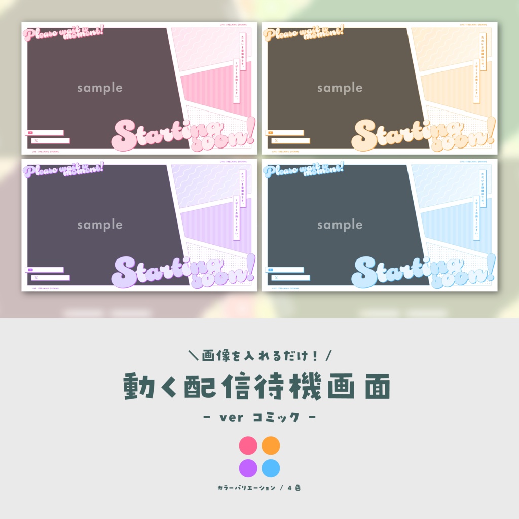 【待機画面】画像を入れるだけ！動く配信待機画面【ver.コミック】