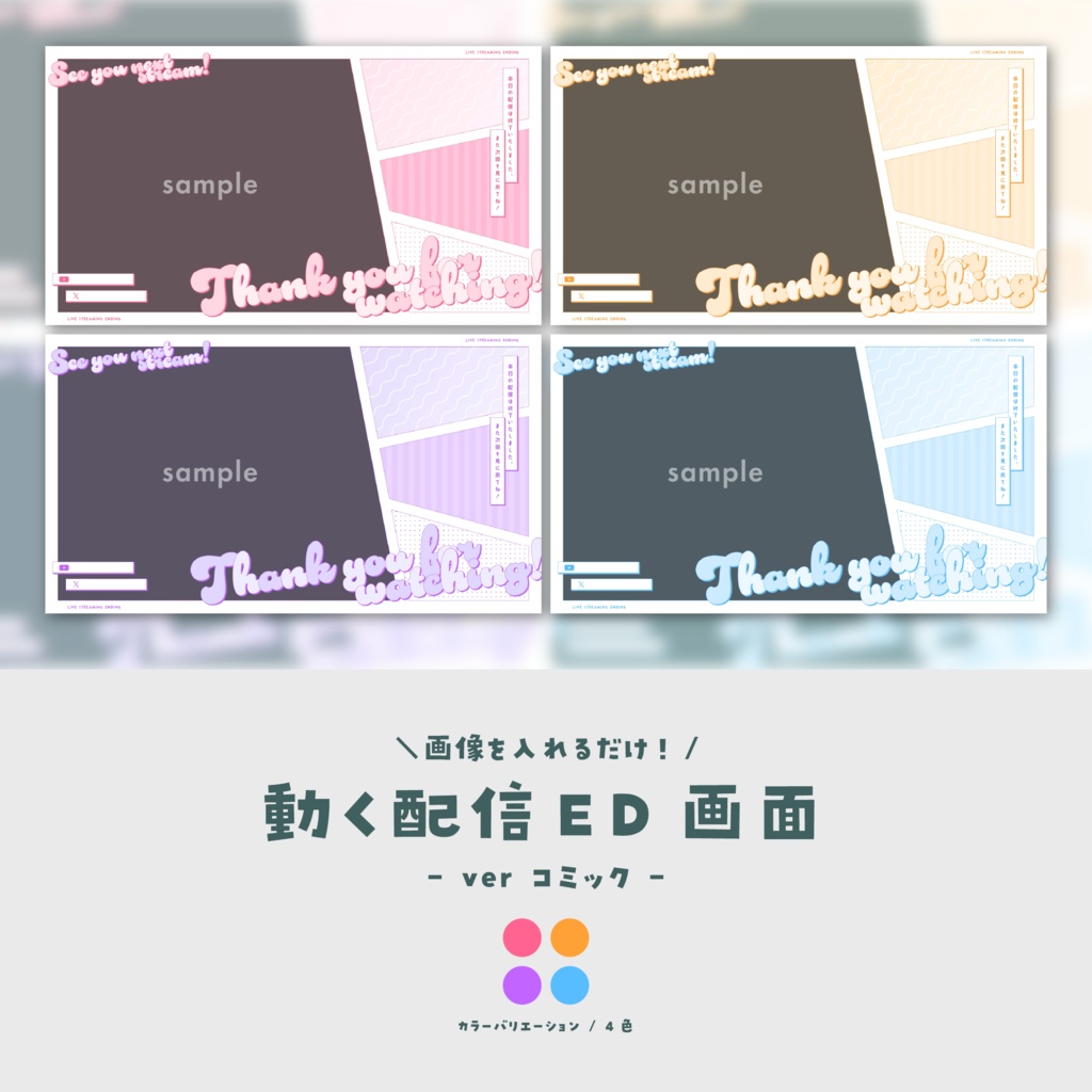 【配信ED】画像を入れるだけ！動く配信ED画面【ver.コミック】