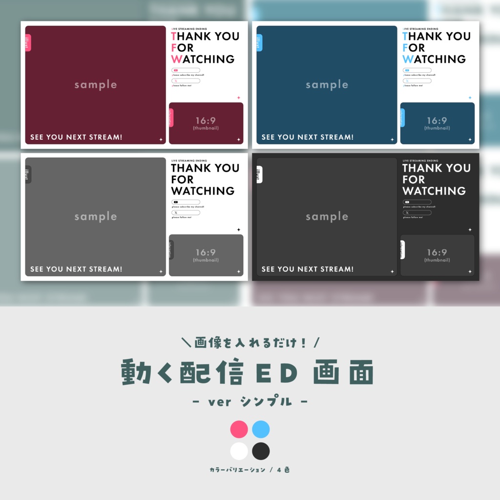 【配信ED】画像を入れるだけ!動く配信ED画面【ver.シンプル】
