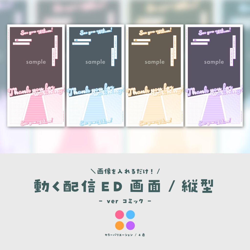 【配信ED/縦型】画像を入れるだけ！動く配信ED画面【ver.コミック】