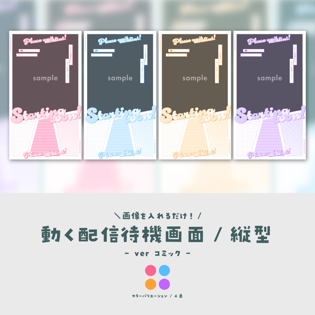 【待機画面/縦型】画像を入れるだけ！動く配信待機画面【ver.コミック】