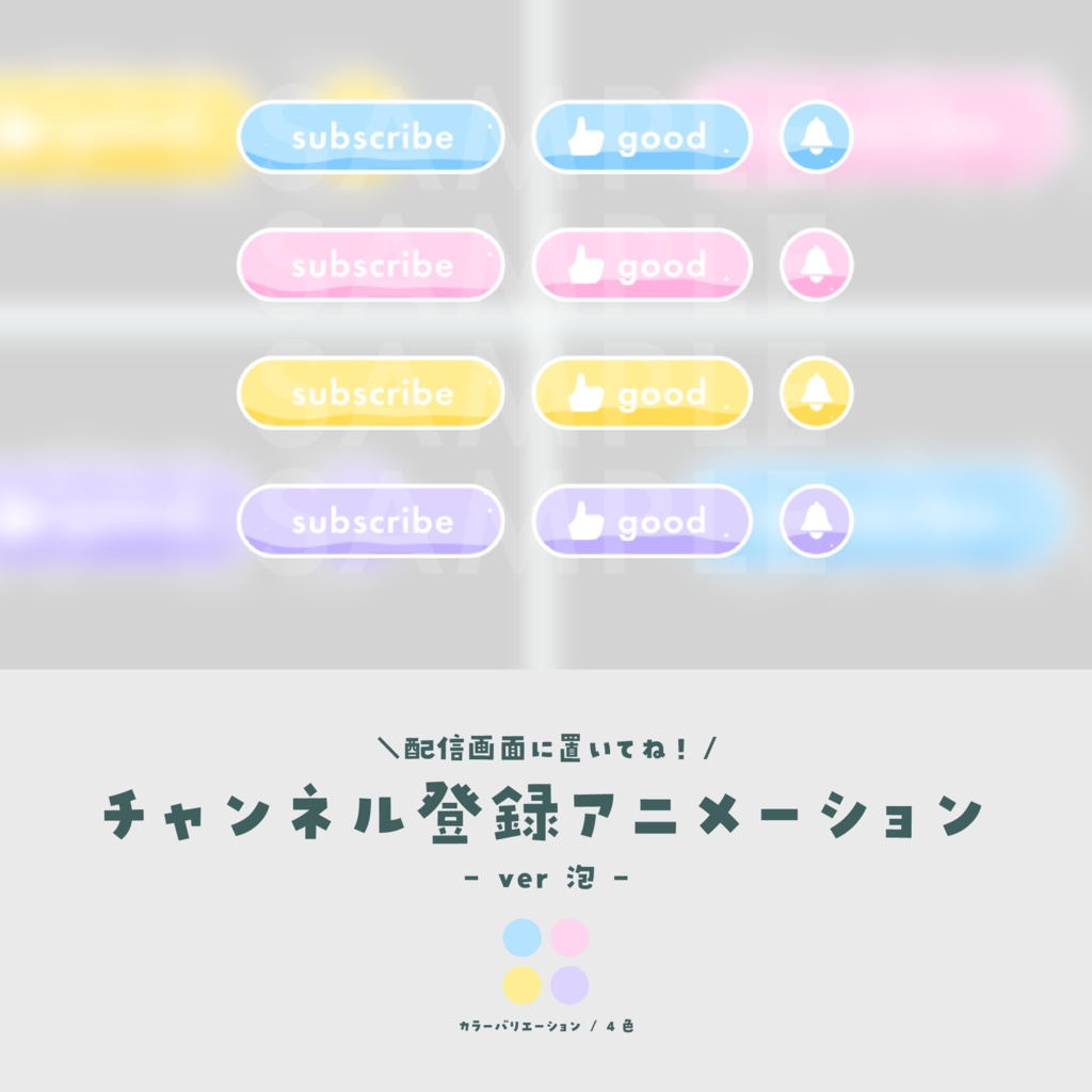 チャンネル登録アニメーション【ver.泡】