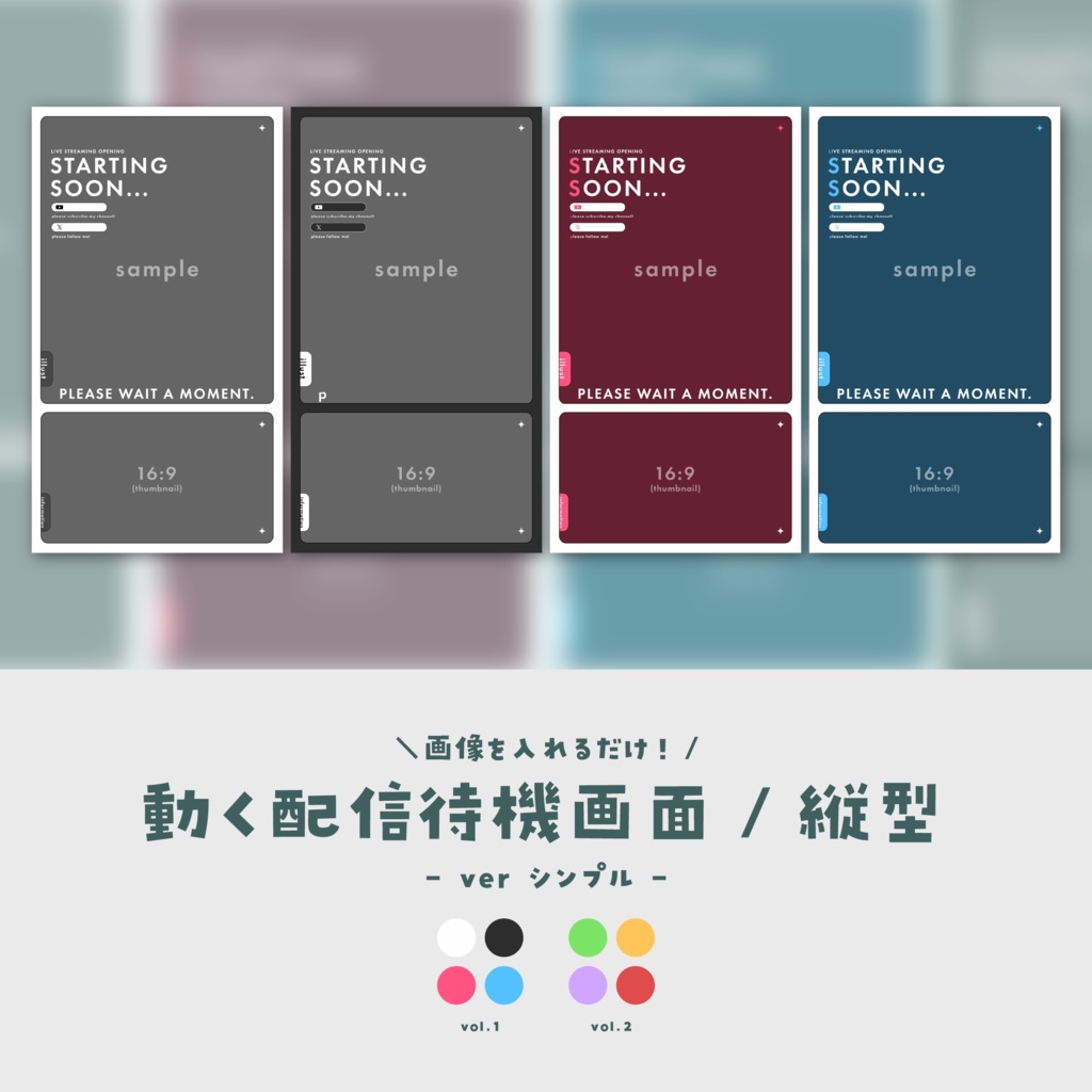 【待機画面/縦型】画像を入れるだけ！動く配信待機画面【ver.シンプル】