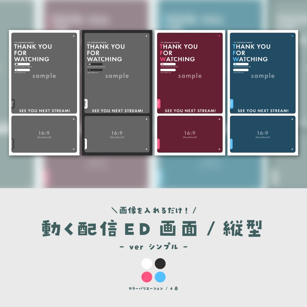【配信ED/縦型】画像を入れるだけ!動く配信ED画面【ver.シンプル】