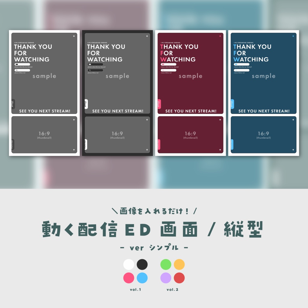 【配信ED/縦型】画像を入れるだけ!動く配信ED画面【ver.シンプル】