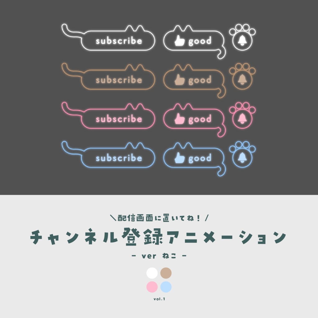 チャンネル登録アニメーション【ver.ねこ】