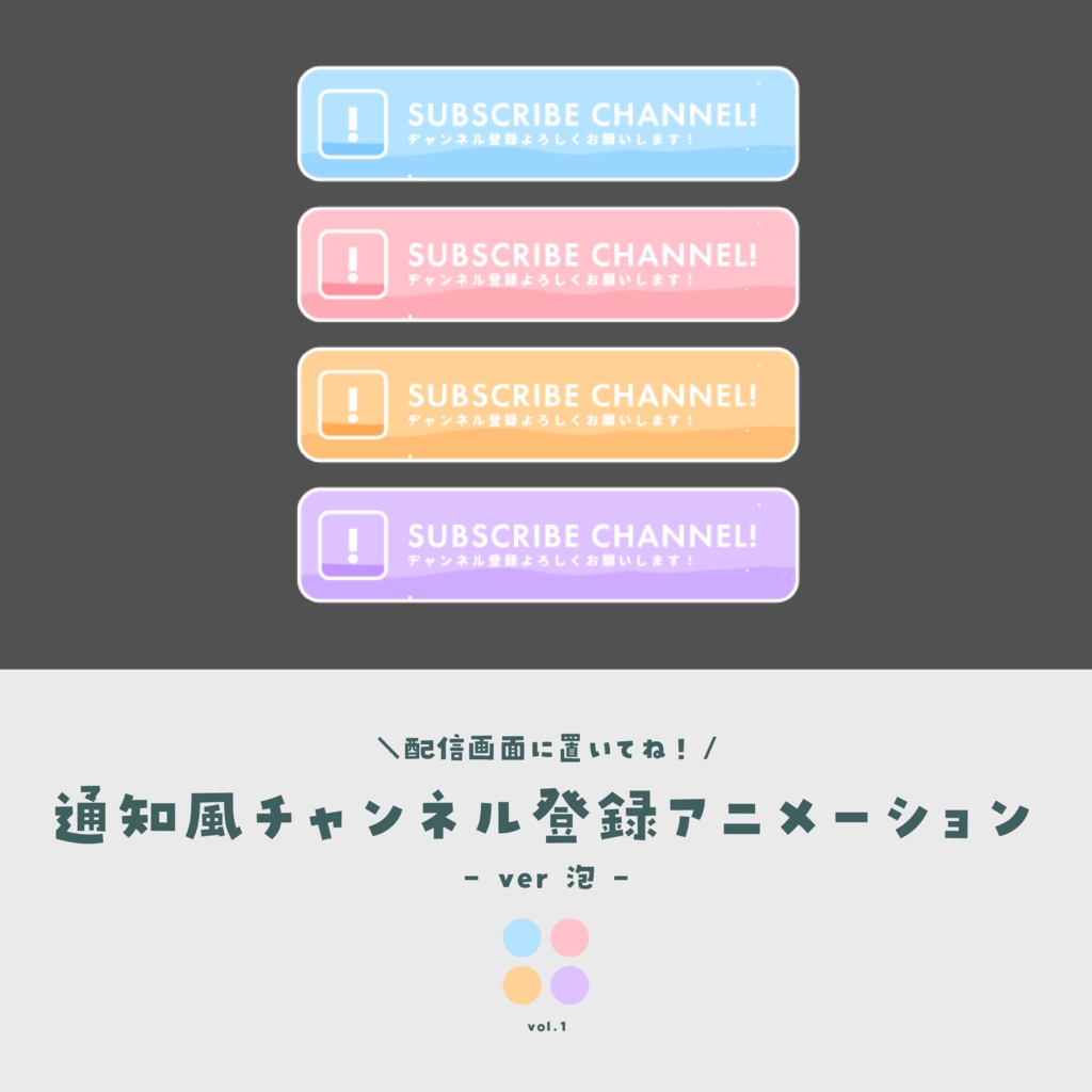 通知風チャンネル登録アニメーション【ver.泡】