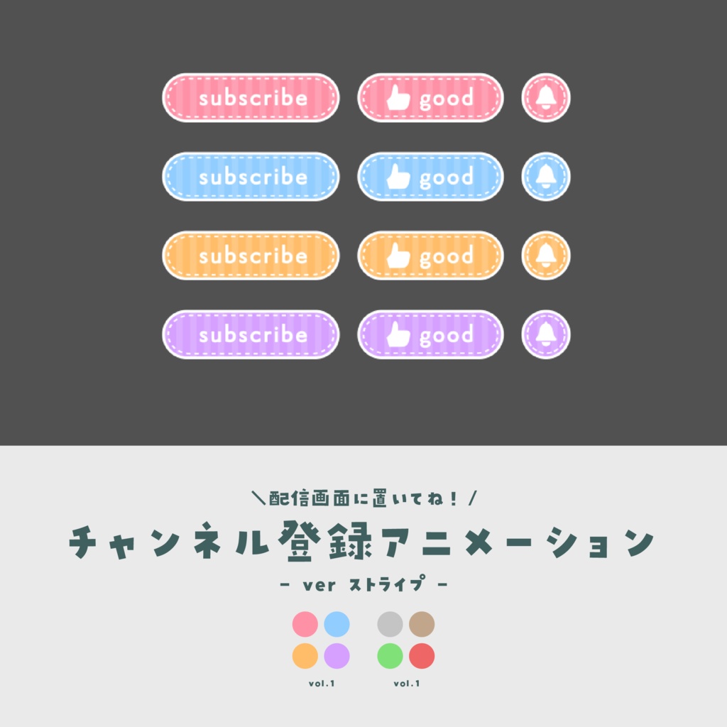 チャンネル登録アニメーション【ver.ストライプ】