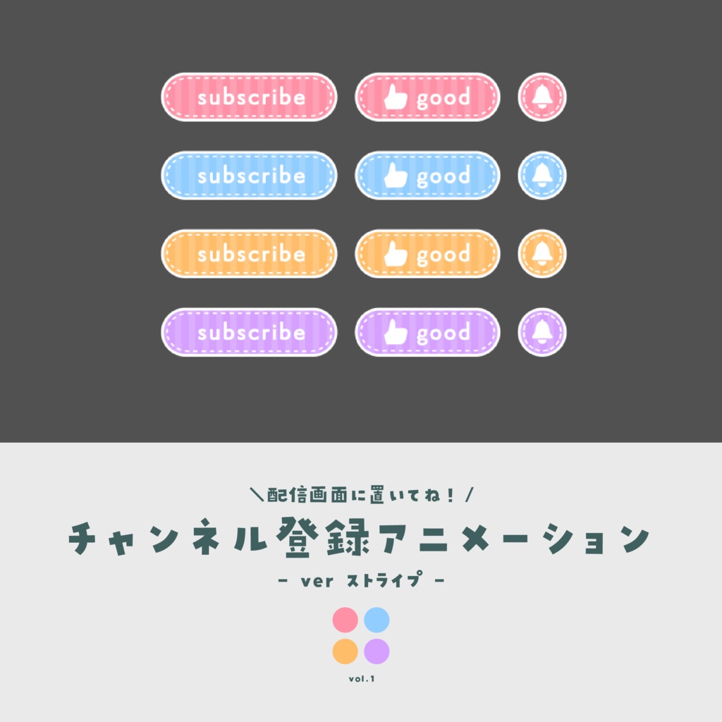 チャンネル登録アニメーション【ver.ストライプ】