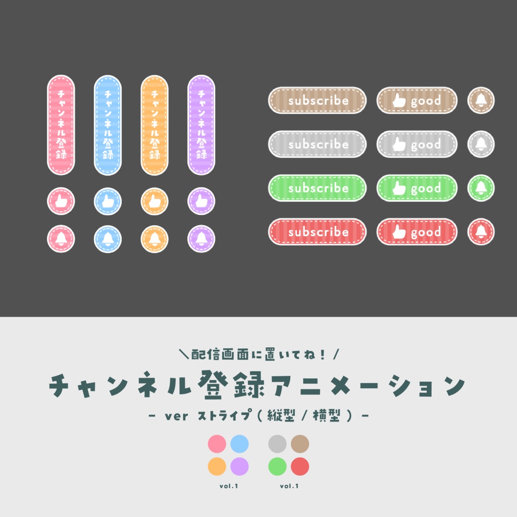 チャンネル登録アニメーション(縦型/横型)【ver.ストライプ】
