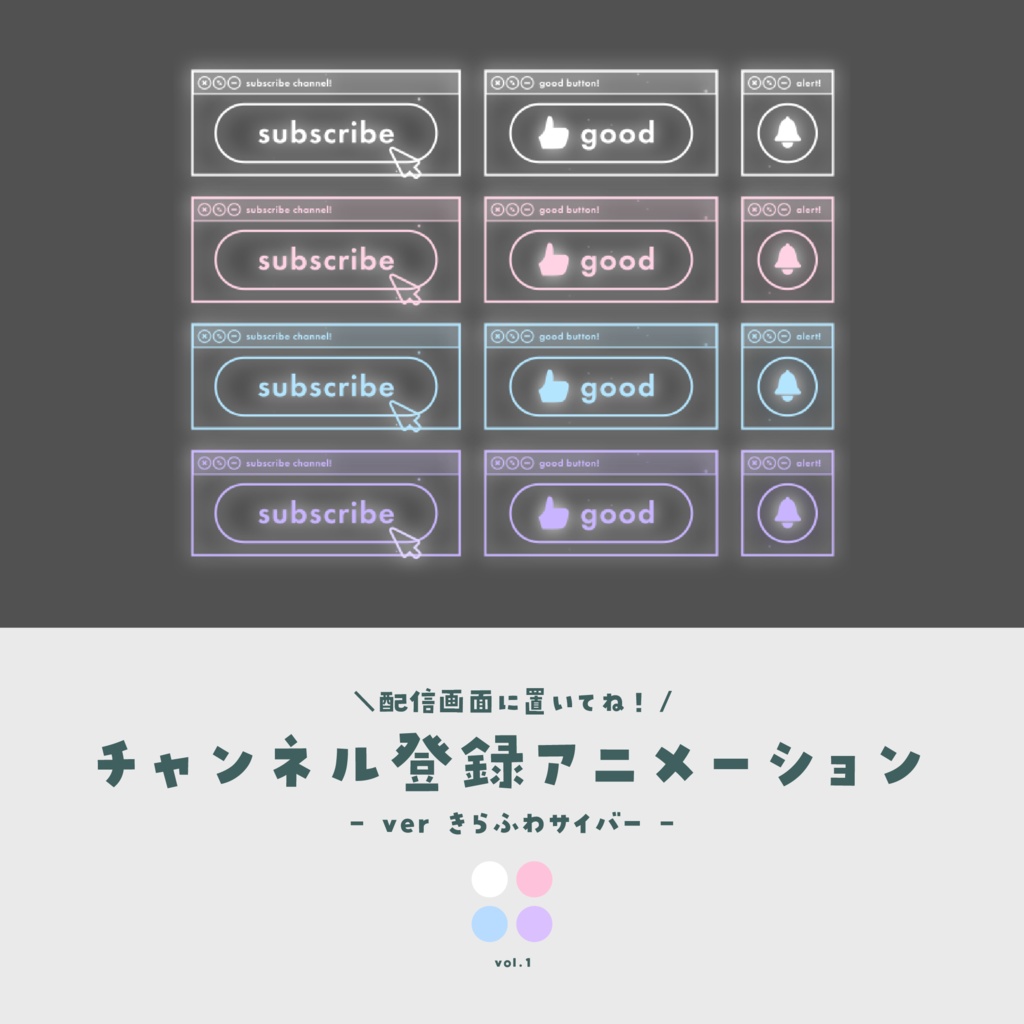 チャンネル登録アニメーション【ver.きらふわサイバー】