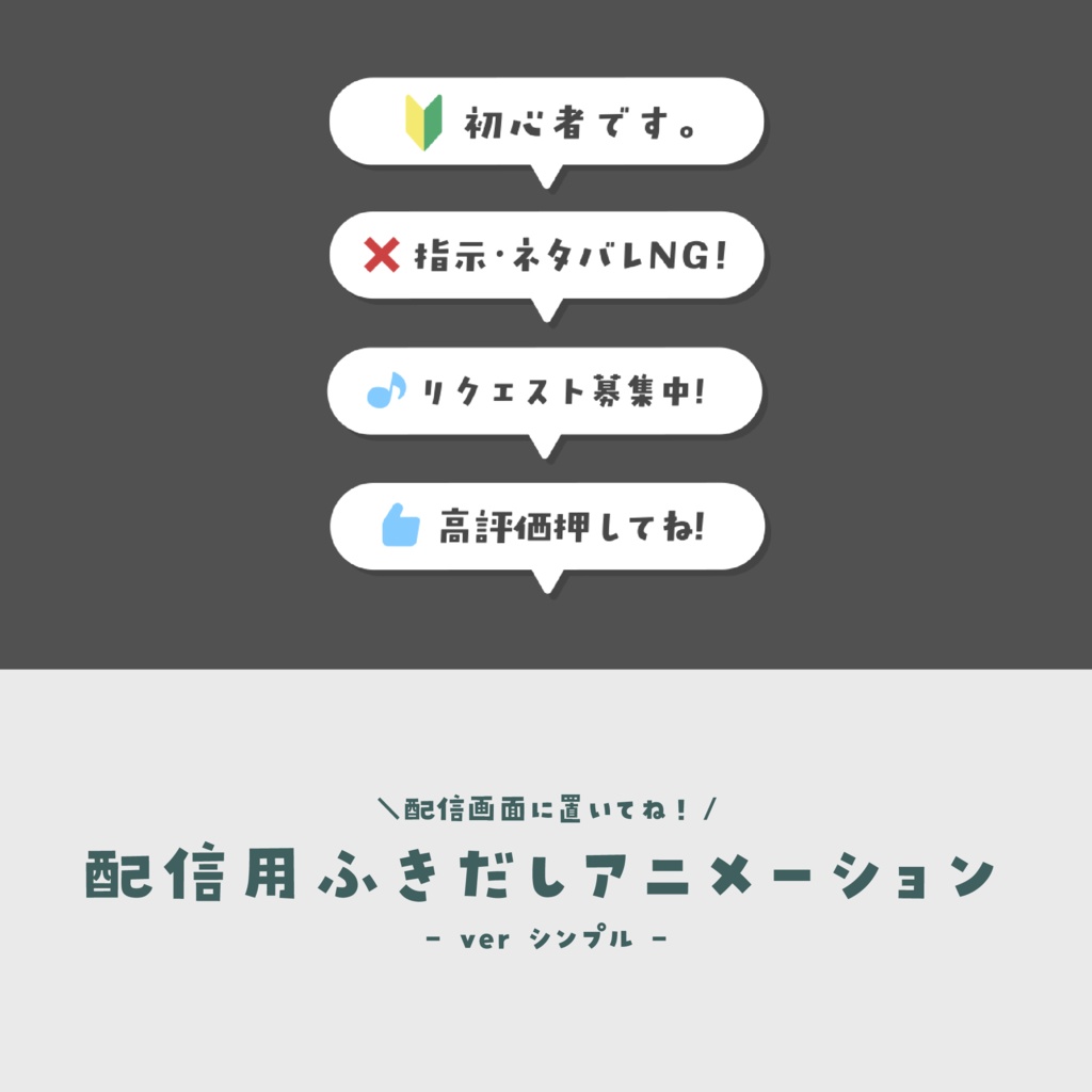 配信用ふきだしアニメーション【ver.シンプル】
