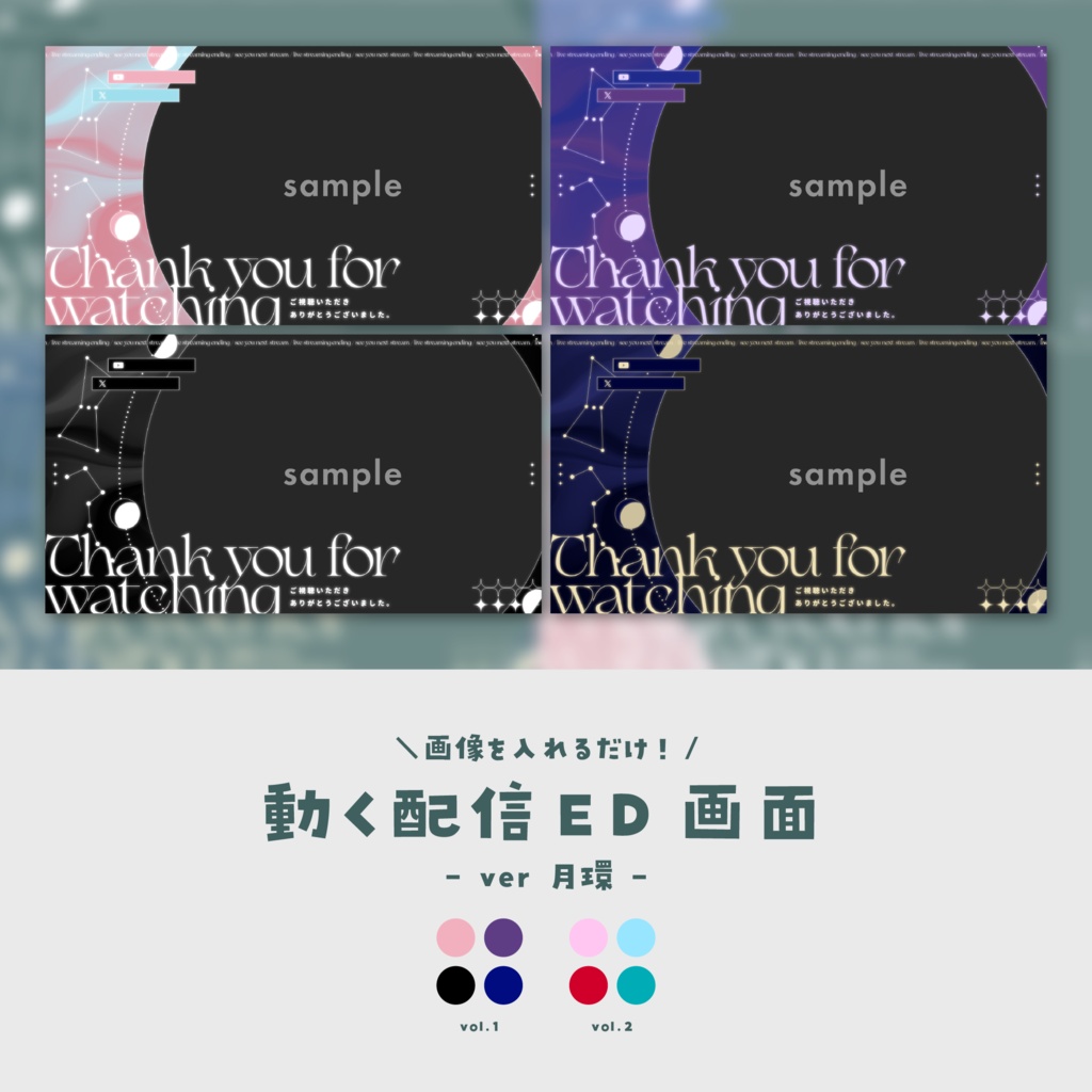 【配信ED】画像を入れるだけ!動く配信ED画面【ver.月環】