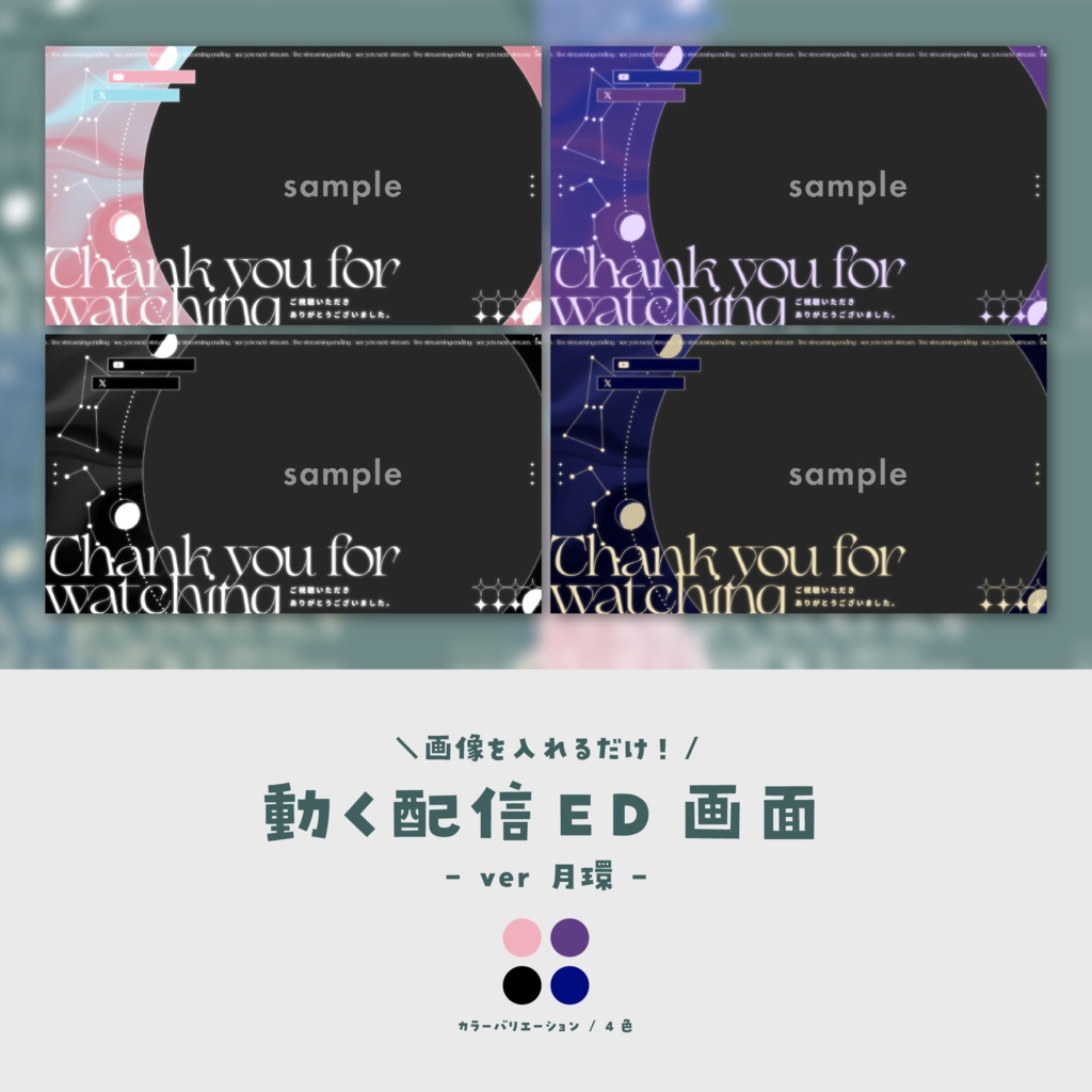 【配信ED】画像を入れるだけ！動く配信ED画面【ver.月環】
