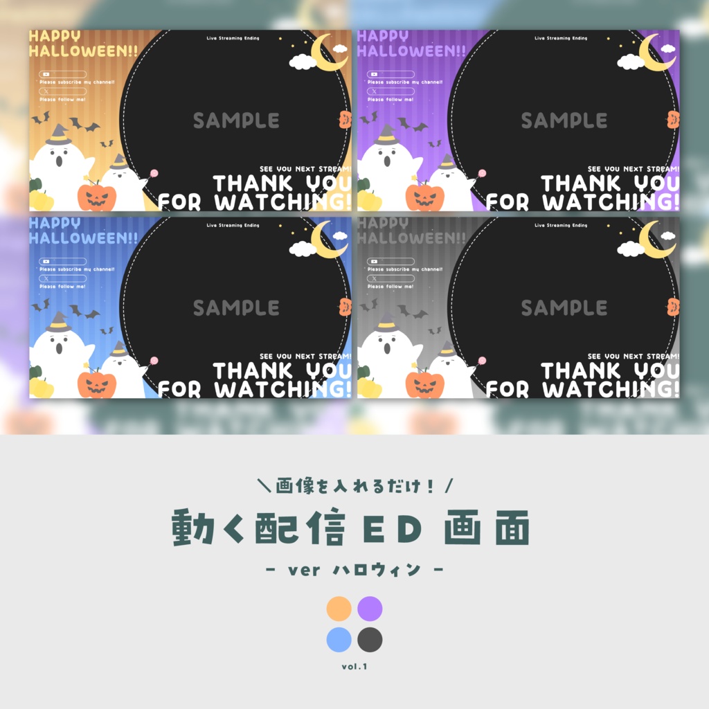 【配信ED】画像を入れるだけ!動く配信ED画面【ver.ハロウィン】