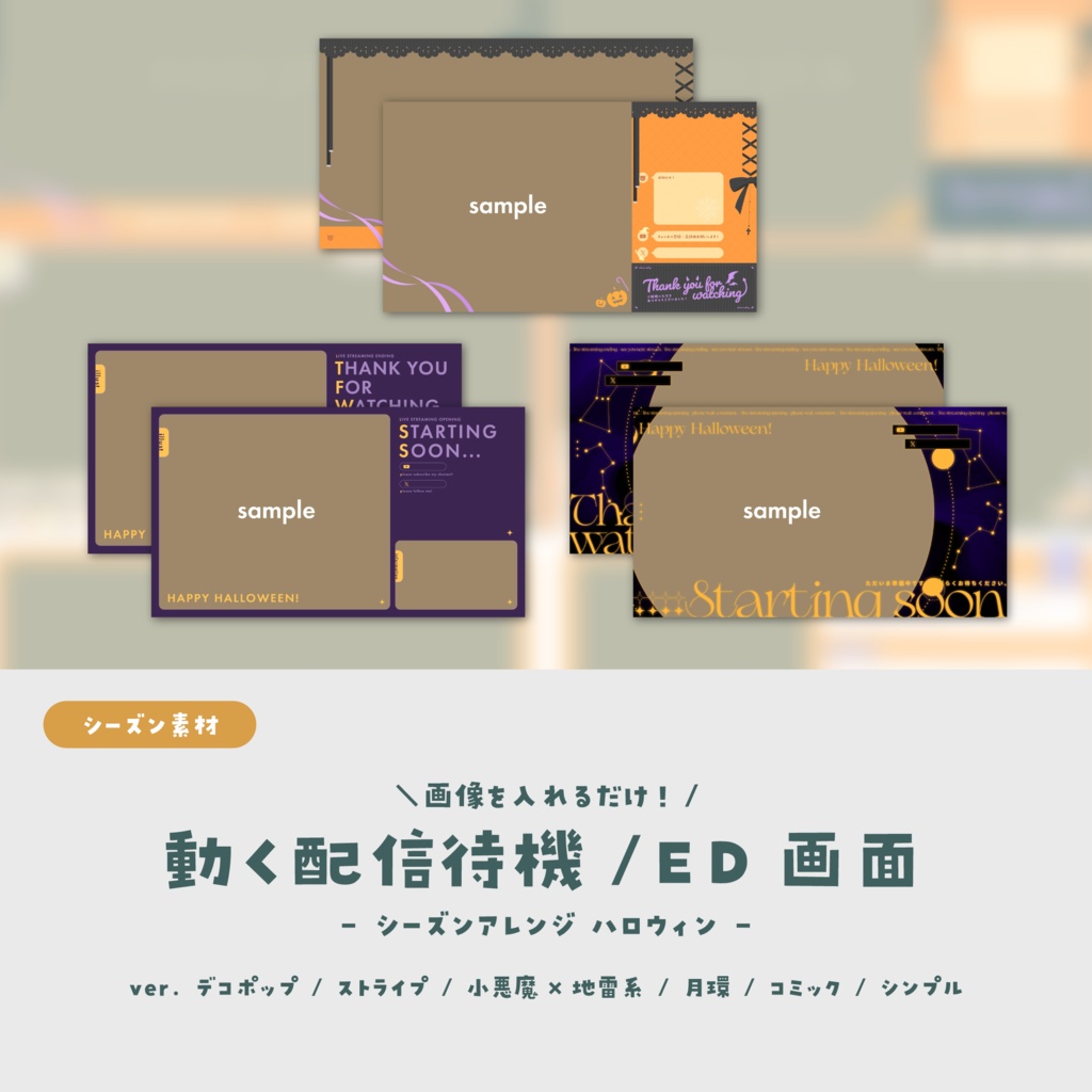 【無料版有 / ハロウィン素材】画像を入れるだけ！動く配信待機・ED画面【シーズンアレンジ/ハロウィン】