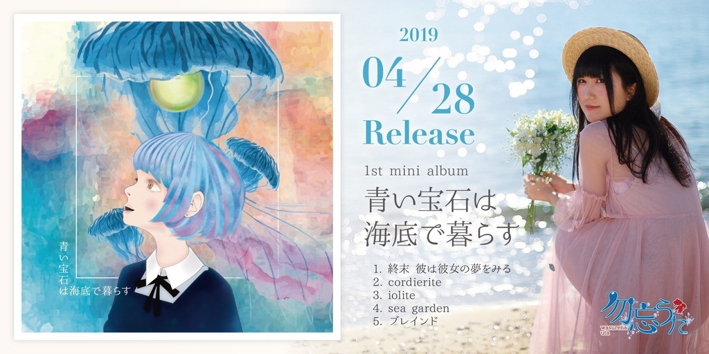 青い宝石は海底で暮らす