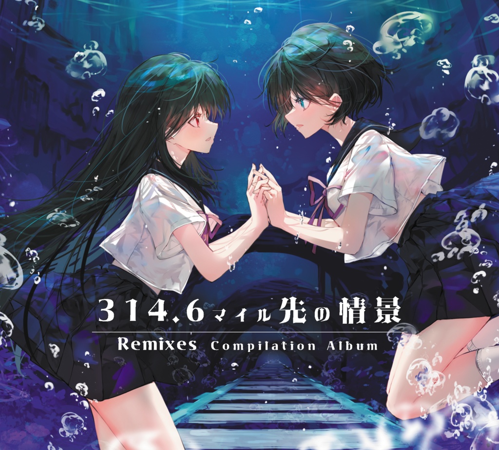314.6マイル先の情景-Remixes Compilation Album-