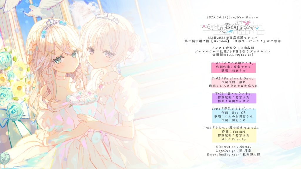 M3春2025新譜「6月、晴れ、君を好きになった。」