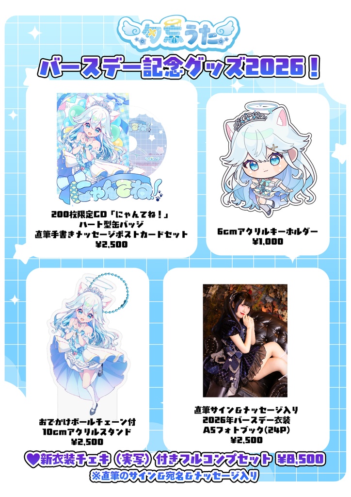 2026年 生誕記念グッズセット