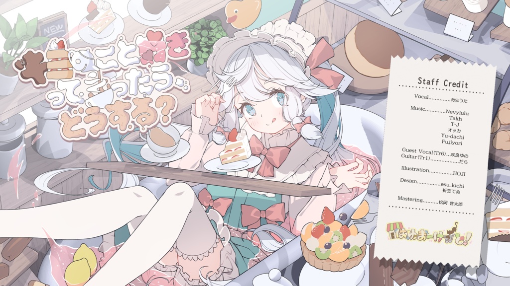 【新譜セット】「キミのこと好きって言ったら、どうする?」