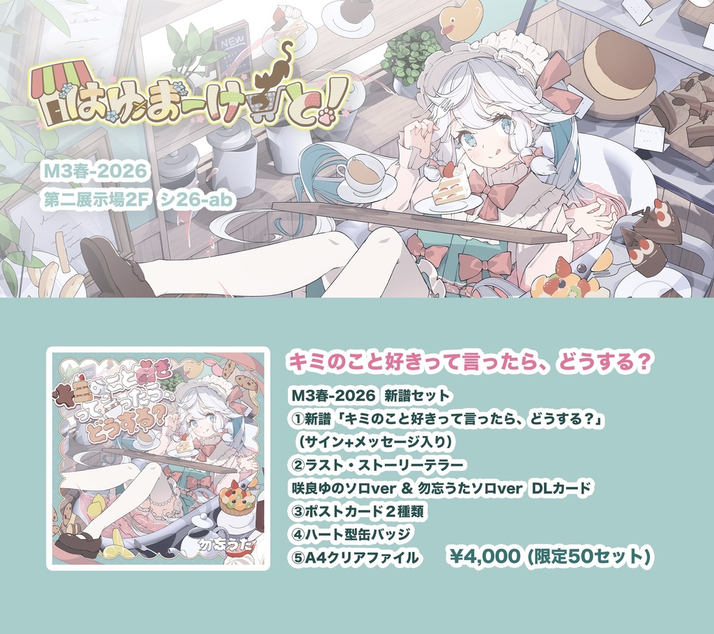【新譜セット】「キミのこと好きって言ったら、どうする?」