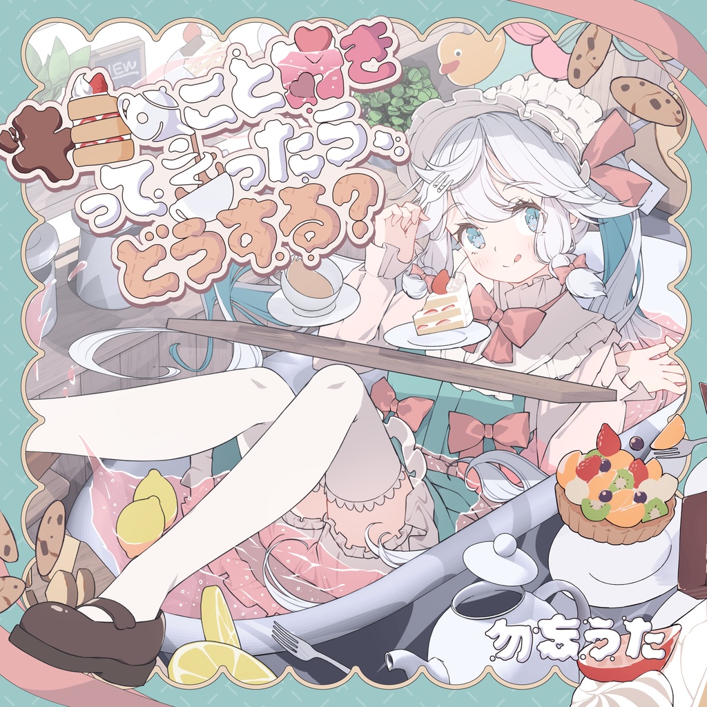【新譜セット】「キミのこと好きって言ったら、どうする？」