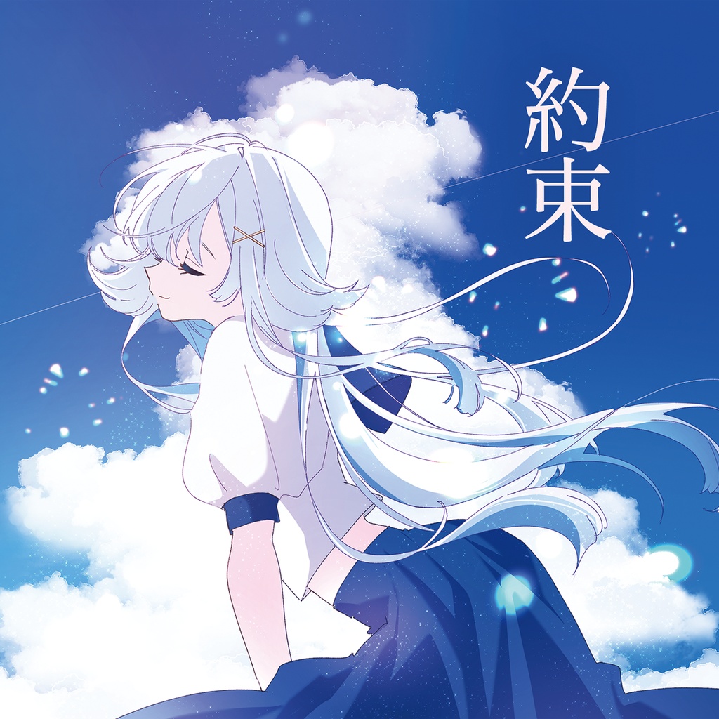 約束