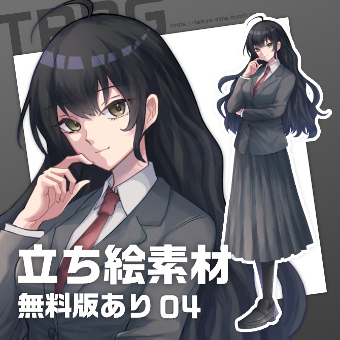 立ち絵素材04　女性 （黒髪／女子高生） 制服／清楚【無料版あり】