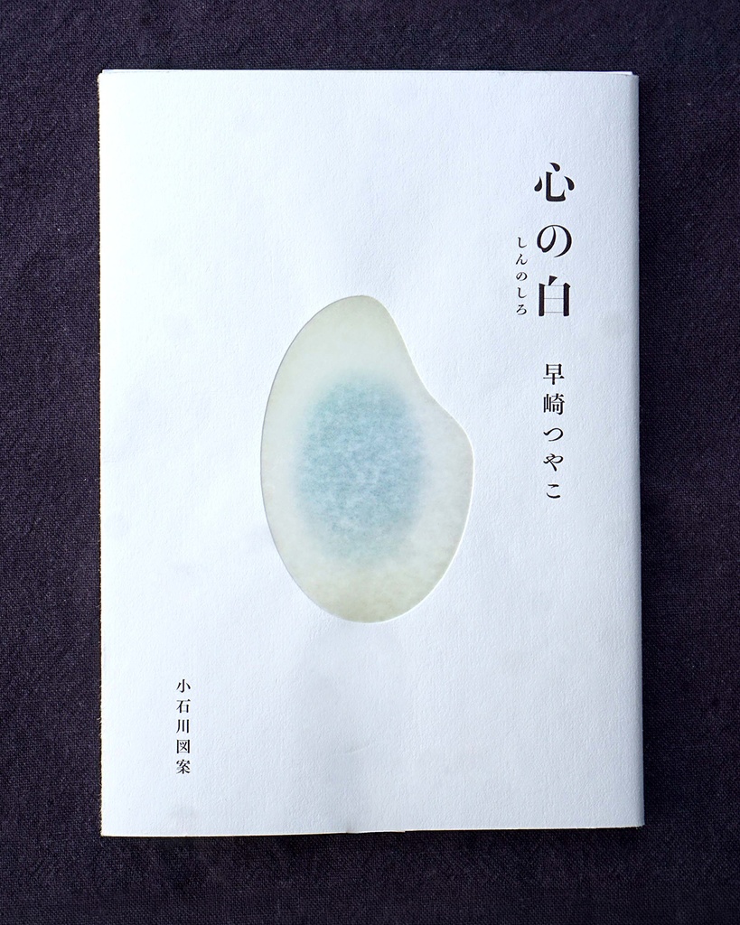 心の白（しんのしろ）