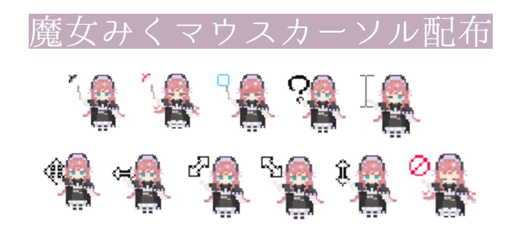 魔女みくマウスカーソル配布