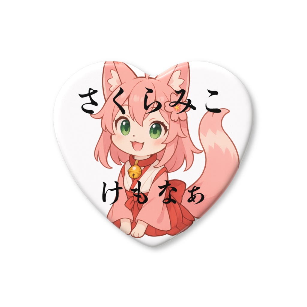 さくらみこ けもみみ ハート缶バッチ ※ホロライブ非公式