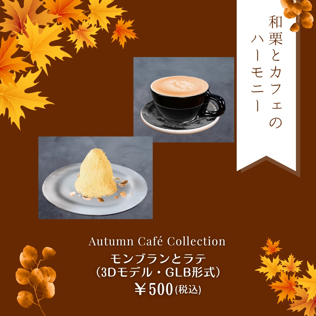 🍂 Autumn Café Collection vol.1|モンブランとラテ(3Dモデル・GLB)
