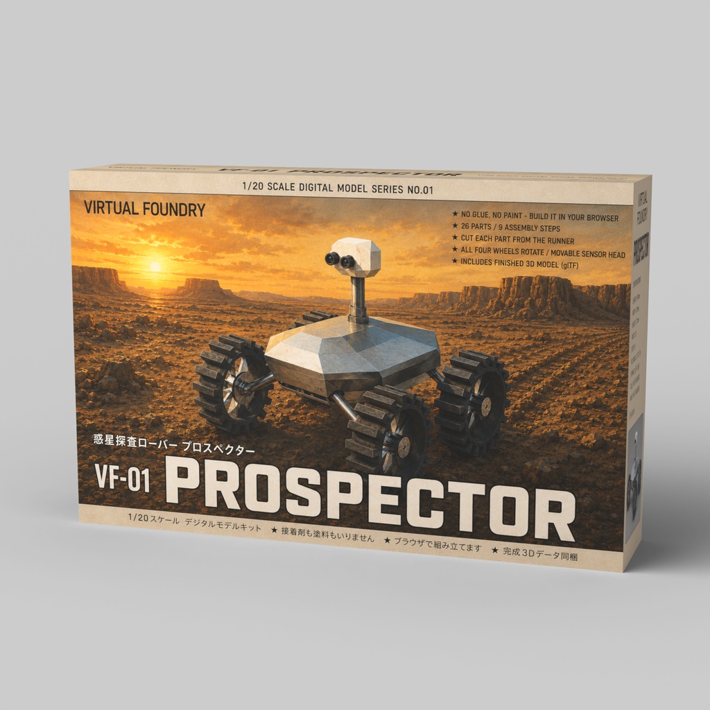 VF-01 PROSPECTOR ／ 探査ローバー【ブラウザで組み立てるデジタルプラモ・完成3Dデータ同梱】