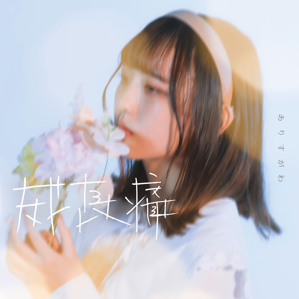 【 1st CD 】 成長痛 / ありすがわ