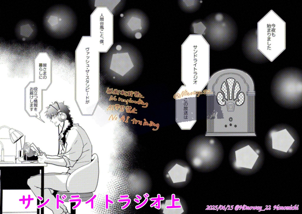 サンドライトラジオ上