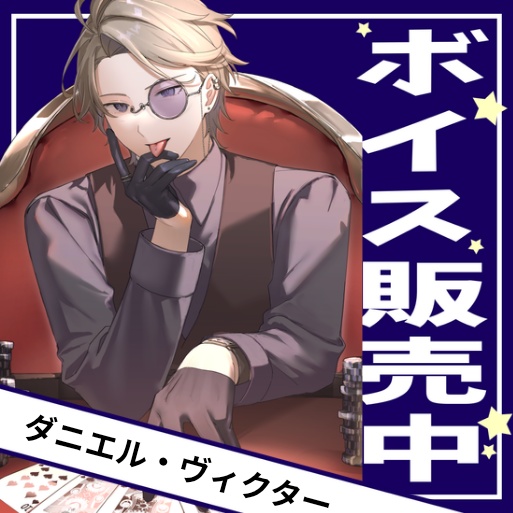 ダニエル・ヴィクター