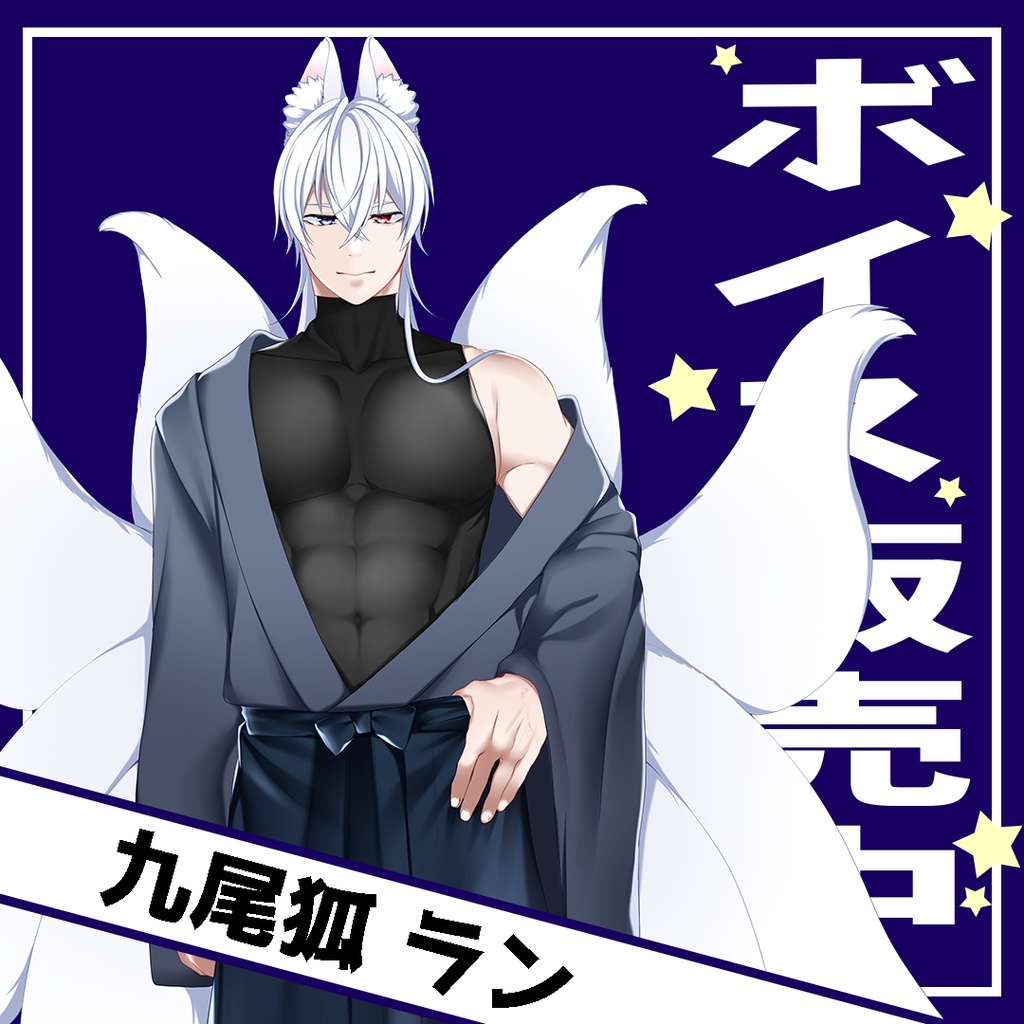 九尾狐ラン