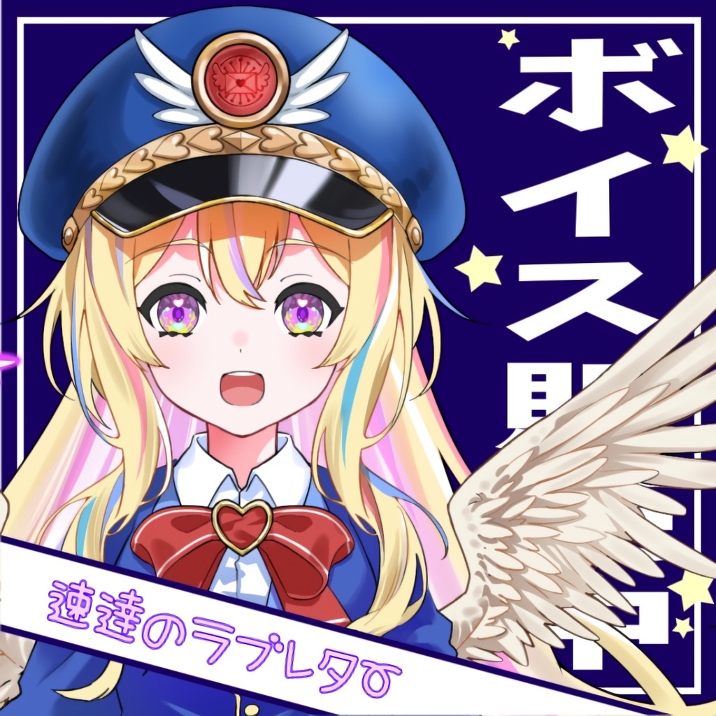 速達のラブレター